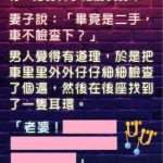 買了一台朋友的二手車….發現了驚人秘密好尷尬!