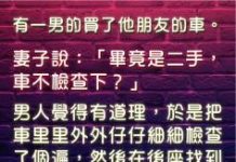 買了一台朋友的二手車….發現了驚人秘密好尷尬!
