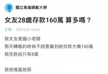 女友28歲靠自己存了160萬….這樣算多嗎?