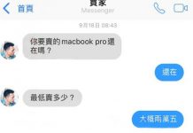 賣Macbook被殺價,用超低價「三折」售出,只是面交地點….