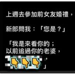 前女友婚禮是一定要參加的…