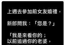 前女友婚禮是一定要參加的…
