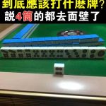 到底要打哪張才會贏?