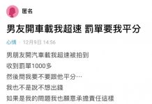 男朋友開車載我收到超速罰單,結果要我一起平分….合理嗎?