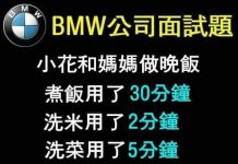 測試自己有沒有進入BMW公司的本事?