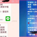 Line常收到兼差訊息,到底是做什麼的?PTT網友掀「暗黑內幕」…大家都應該知道!