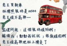 看到對方車牌…輸了