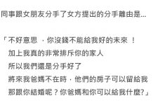 同事與女友交往四年多,論及婚嫁也拍完婚紗照之後卻被提分手….