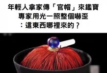 年輕人拿家傳的「官帽」來鑑寶,專家驚:這哪裡來的?