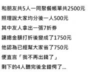 五人聚餐,他只拿出七折卷就不打算付錢了….該絕交了!
