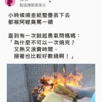 為何燒金紙不能「整疊」丟金爐? 網友阿嬤神解答,大家都笑翻了:太幽默??