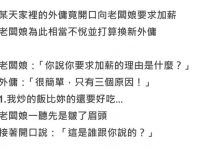 外傭向老闆娘提出加薪要求,說出真實原因後竟讓闆娘嚇壞了…