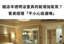 飯店半透明浴室真的能增加氣氛? 釣出網友分享:根本超尷尬
