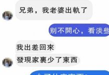 兄弟一句話讓丈夫瞬間臉綠…..