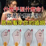 你是什麼手型?居然看穿你的婚姻