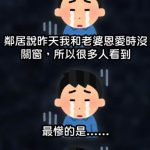 鄰居說昨天我和老婆沒有關窗,所以很多人也看到..但悲劇是…