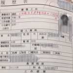 史上最扯履歷…內容都在唬爛