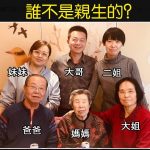 兄妹四人誰不是親生的?考驗你看人眼光有多準!