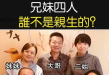 兄妹四人誰不是親生的?考驗你看人眼光有多準!