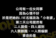 女同事改LINE的暱稱就征服了全辦公室的男同事