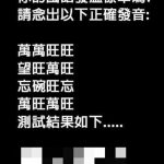 這繞口令真的很難念,太羞辱人了…不信你念一次!