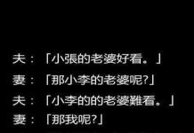 在老婆面前評論其他女生….慘了!