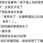 主管偷吃女秘書,訊息不小心發到公司群組….下屬們瞬間爆炸了!