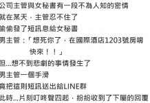 主管偷吃女秘書,訊息不小心發到公司群組….下屬們瞬間爆炸了!
