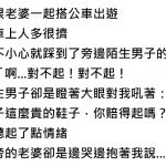 搭車不慎踩到陌生男昂貴的鞋,老婆精湛的演技….將路人擊退!