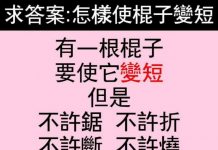 怎樣使棍子變短?