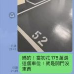 花了175萬買了私人停車位,管委會卻私自在旁邊劃車格…