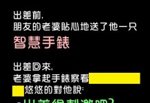還以為老婆很貼心送我智慧手錶….