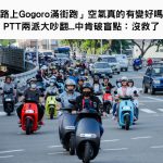 「路上Gogoro滿街跑」空氣真的有變好嗎?PTT兩派大吵翻…中肯破盲點:沒救了
