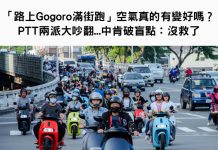 「路上Gogoro滿街跑」空氣真的有變好嗎?PTT兩派大吵翻…中肯破盲點:沒救了