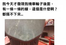 天才三寶車主發問「輪胎出現奇怪的編織線條」該怎麼辦….好險你有問!