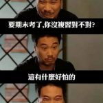 要考試…不用怕!學達叔就對了