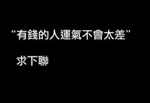 想想也是蠻有道理的