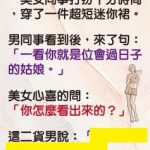 同事一眼就能看出美女同事的家境如何….