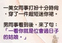 同事一眼就能看出美女同事的家境如何….