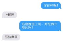 半夜的服務業都這麼刺激嗎