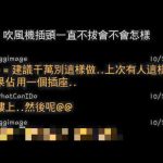 插頭建議用完了就拔起來…不然很嚴重