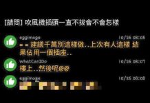 插頭建議用完了就拔起來…不然很嚴重