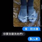 防水襪就要這麼洗~~