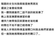 答應假扮一日男友,陪她回家吃飯後竟得到這種結果..好險我也不是省油的燈阿!