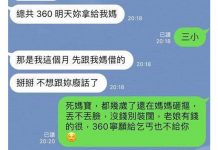 小氣男友竟然逼她還360塊給媽媽,還用要脅的方式…實在令人無解!