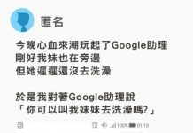 Google助理的神反應「你可以叫我妹妹去洗澡嗎?」,網友笑哭:這助理太搞笑!