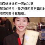 排隊買飲料女服務員一副晚娘臉處理,直到後方傳來一位磁性的聲音,她秒變換少女臉服務…