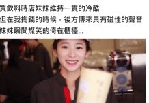 排隊買飲料女服務員一副晚娘臉處理,直到後方傳來一位磁性的聲音,她秒變換少女臉服務…