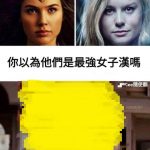 最強女人絕對不能忘記「她」!!