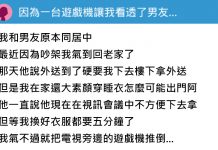 抱怨男友因PS5壞掉找她吵架,發文敘述一連串事件討拍…網友卻一面倒:你真公主!
